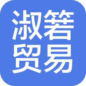 广州淑箬贸易有限公司