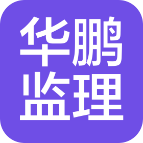 深圳华鹏工程项目管理有限公司