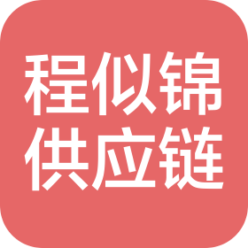 深圳市程似锦供应链管理有限公司