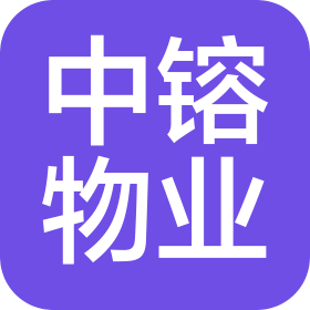 珠海市中镕物业管理有限公司