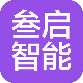 广东省叁启智能科技有限公司