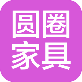 佛山市圆圈家具有限公司