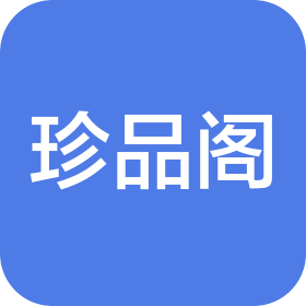 惠州市珍品阁科技有限公司