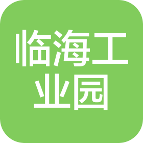 中山火炬开发区临海工业园开发有限公司
