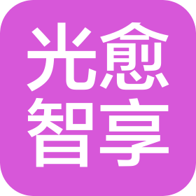 中山市光愈智享健康管理有限公司