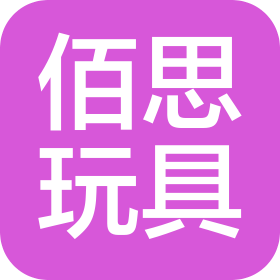 广东佰思玩具有限公司