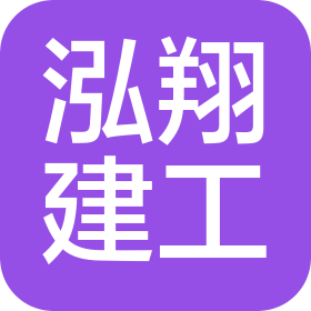 广西贵港市泓翔建筑工程有限公司