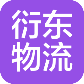 重庆衍东物流有限公司