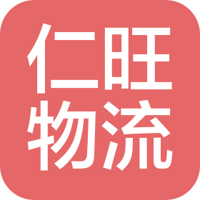 重庆仁旺物流有限公司