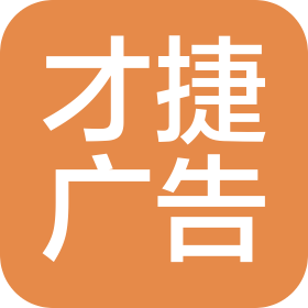 重庆市黔江区才捷广告传媒有限公司