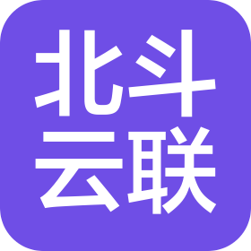四川北斗云联科技有限公司