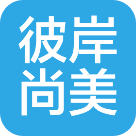 成都彼岸尚美鞋业有限公司