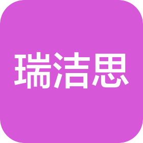 成都瑞洁思环境工程有限公司