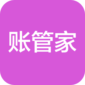 四川账管家财税咨询有限公司