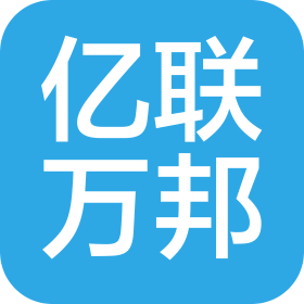 成都亿联万邦网络技术有限公司