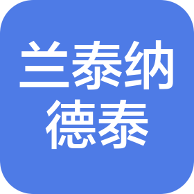 四川兰泰纳德泰生物科技有限公司