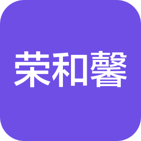 成都荣和馨文化传播有限责任公司