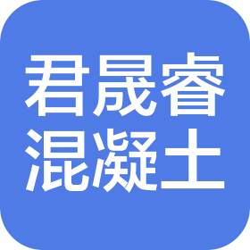 简阳市君晟睿混凝土有限公司