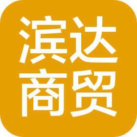 贵州滨达商贸有限公司