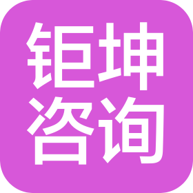 云南钜坤信息咨询有限公司