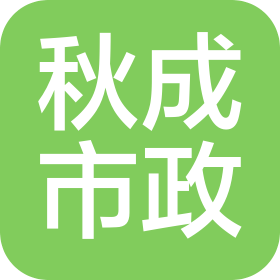 秋成市政云南有限公司