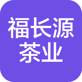 普洱福长源茶业有限公司