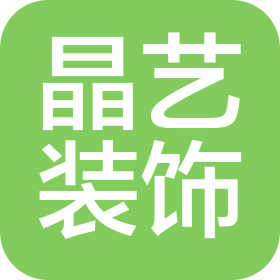 深圳市晶艺装饰设计工程有限公司陕西分公司