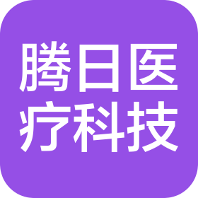 陕西腾日医疗科技有限责任公司