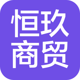 陕西恒玖商贸有限公司