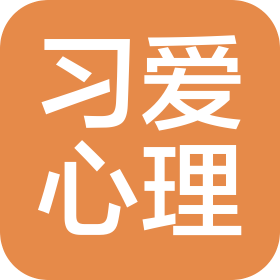 西安习爱心理咨询有限公司