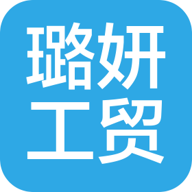陕西璐妍工贸有限公司