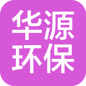甘肃华源西域环保科技有限公司