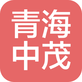 青海中茂企业管理有限公司