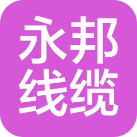 新疆永邦线缆有限公司