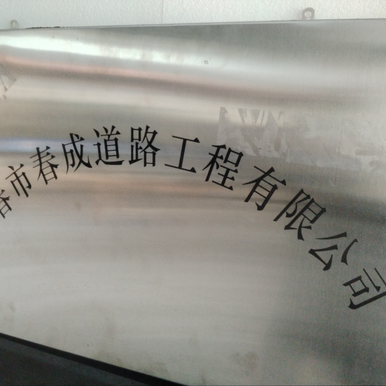 长春市春成道路工程有限公司