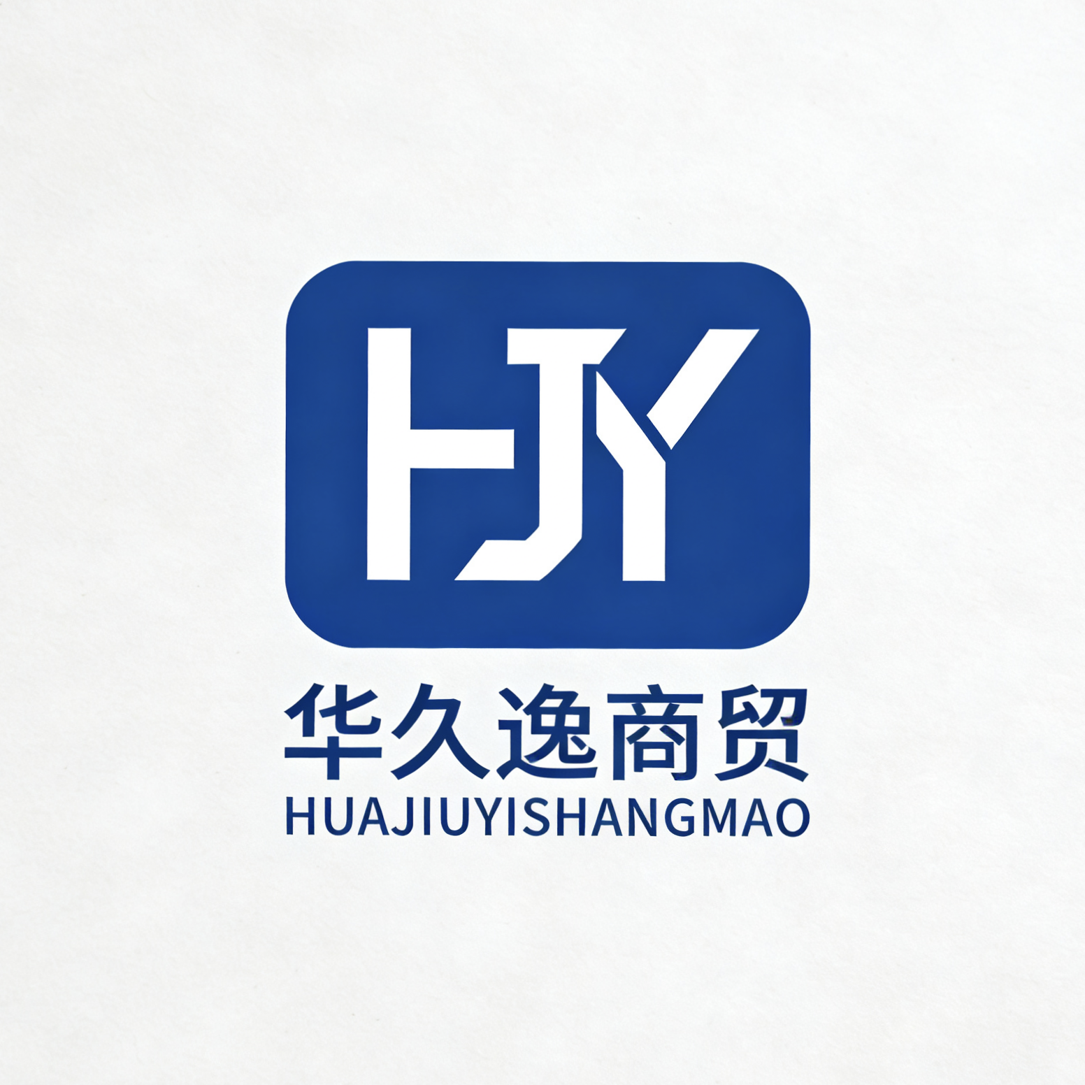 沈阳华久逸商贸有限公司