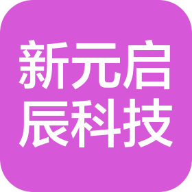 北京新元启辰科技有限公司