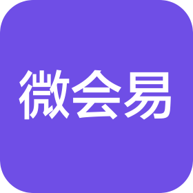 微会易(北京)信息技术有限公司