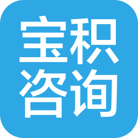 北京宝积咨询有限公司