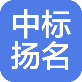 中标扬名标准化技术(北京)有限公司
