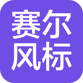 赛尔风标(北京)科技有限公司
