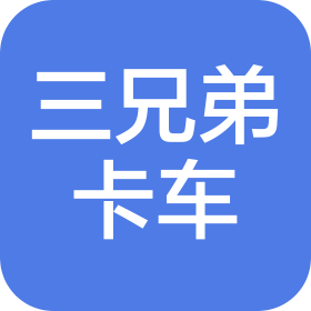 三兄弟(天津)信息科技有限公司