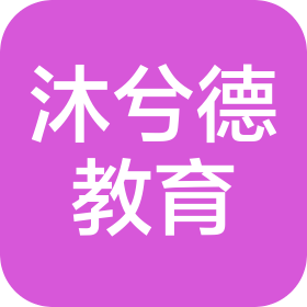 天津沐兮德教育科技有限公司