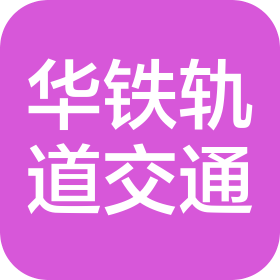 天津华铁轨道交通运营管理有限公司
