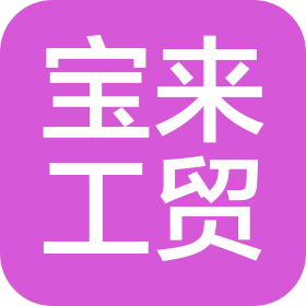 天津市宝来工贸有限公司