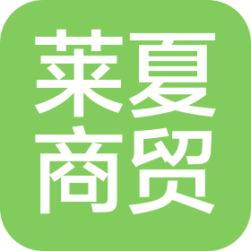 石家庄莱夏商贸有限公司