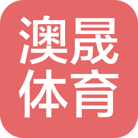 石家庄澳晟体育科技有限公司