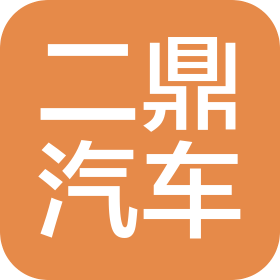 河北二鼎汽车销售有限公司