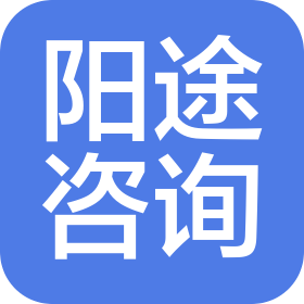 石家庄阳途企业管理咨询有限公司