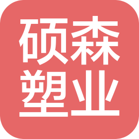 石家庄硕森塑业有限公司